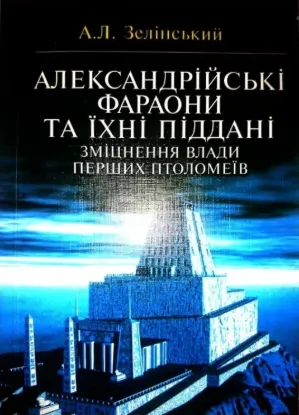  Зображення Александрійські фараони та їхні піддані. Зміцнення влади перших Птолемеїв 