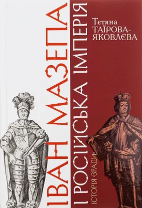 Книга Іван Мазепа і Російська імперія. Історія «зради». Автор Таїрова-Яковлева Т.