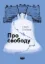Книга Про свободу. Автор: Тімоті Снайдер. 978-617-95336-9-3