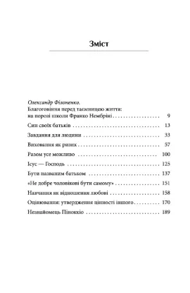 Книга Від тата до сина. Розмови про ризиковану справу виховання. Автор Нембріні Ф.