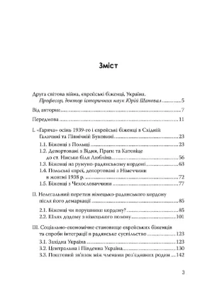 Книга Єврейські біженці в Україні, 1939–1941 рр.. Автор Радченко О.
