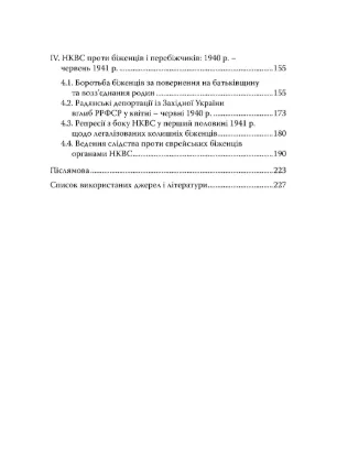 Книга Єврейські біженці в Україні, 1939–1941 рр.. Автор Радченко О.
