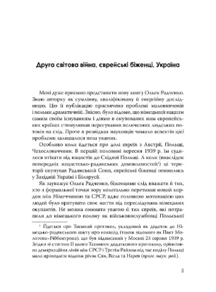 Книга Єврейські біженці в Україні, 1939–1941 рр.. Автор Радченко О.