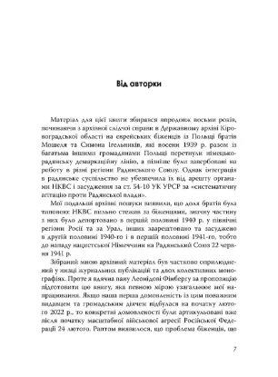 Книга Єврейські біженці в Україні, 1939–1941 рр.. Автор Радченко О.