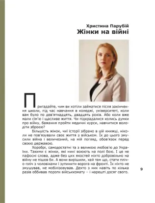Книга Жінки на війні. Автор уп.Парубій Х., Берлянд І.