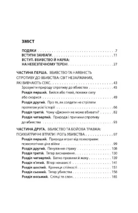 Книга Вбивство: Психологічна плата за навчання вбивати на війні і в мирний час. Автор Ґроссман Д.