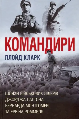 Книга Командири. Шляхи військових лідерів. Автор Кларк Л.