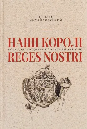 Книга Наші королі. Автор Михайловський В.