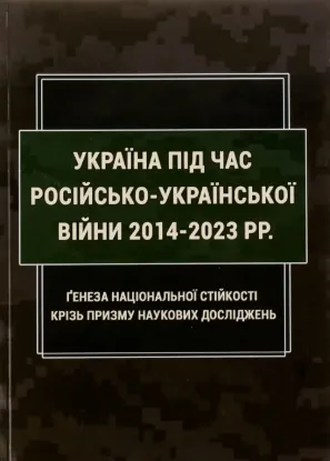 Книга Україна під час російсько-української війни 2014-2023 рр: ґенеза національної стійкості крізь призму наукових досліджень. Автор Попков Б., Пєтков С.В.
