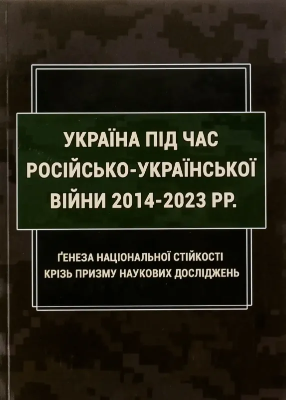 Книга Україна під час російсько-української війни 2014-2023 рр: ґенеза національної стійкості крізь призму наукових досліджень. Автор Попков Б., Пєтков С.В.