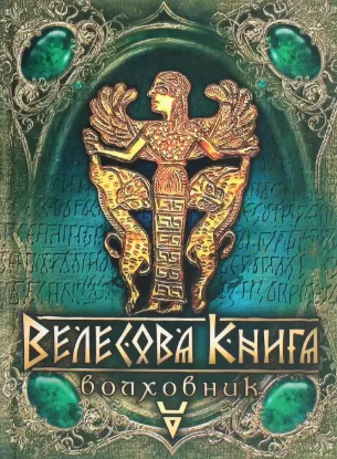 Книга Велесова книга. Волховник. Автор Лозко Г.