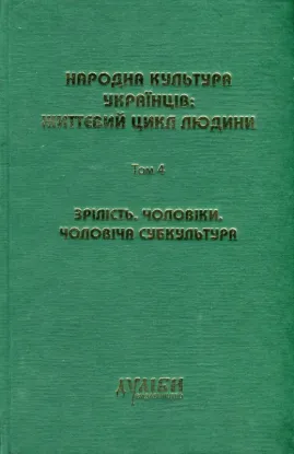 Книга Народна культура українців. Життєвий цикл людини. У 5 томах. Том 4. Зрілість. Чоловіки. Чоловіча субкультура. Издательство Дуліби