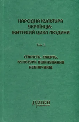Книга Народна культура українців. Життєвий цикл людини. У 5 томах. Том 5. Старість. Смерть. Культура вшанування небіжчиків. Издательство Дуліби