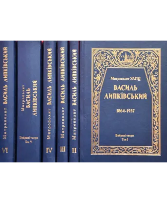  Зображення Митрополит УАПЦ Василь Липківський (1864-1937). Вибрані твори. 6 томов 