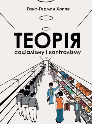 Книга Теорія соціалізму і капіталізму. Автор Хоппе Г.-Г.