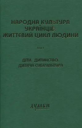 Книга Народна культура українців: життєвий цикл людини. У 5 томах. Том 1. Діти. Дитинство. Дитяча субкультура. Издательство Дуліби