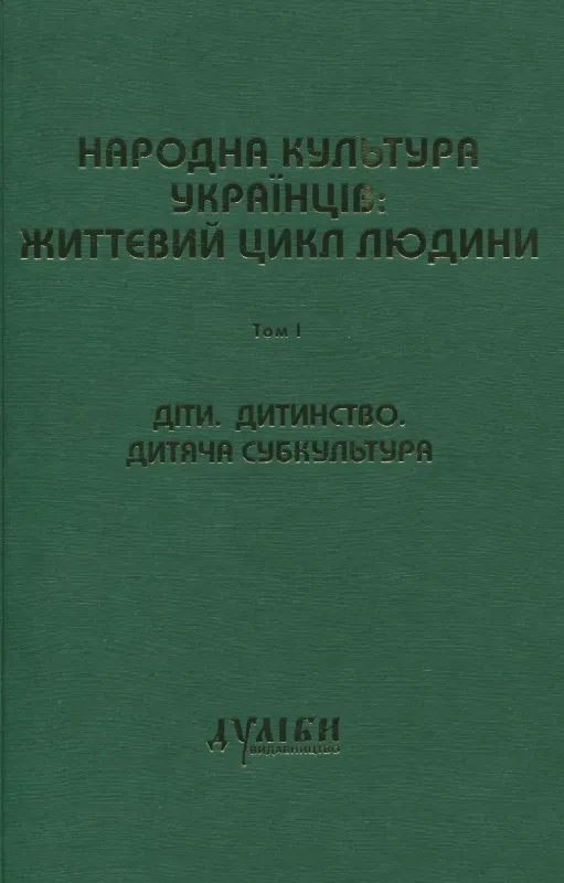 Книга Народна культура українців: життєвий цикл людини. У 5 томах. Том 1. Діти. Дитинство. Дитяча субкультура. Издательство Дуліби