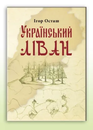 Український Ліван. Автор Осташ І.