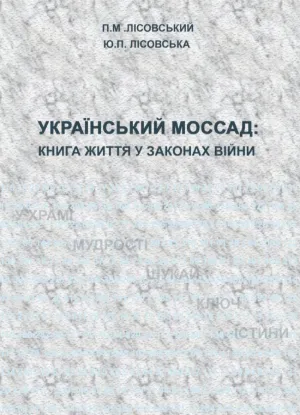 Український Моссад: книга життя у законах війни. Автор Лісовський П.М., Лісовська Ю.П.