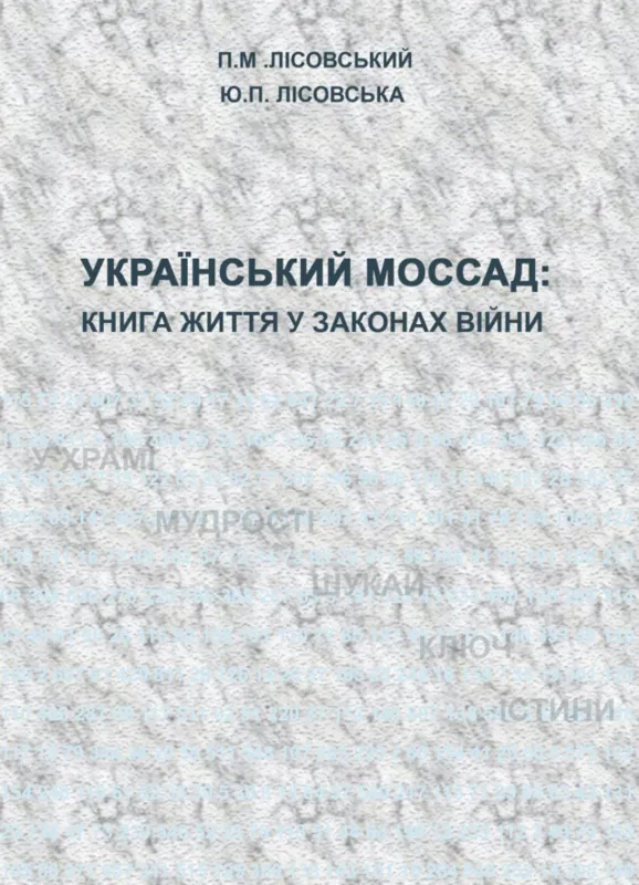 Український Моссад: книга життя у законах війни. Автор Лісовський П.М., Лісовська Ю.П.