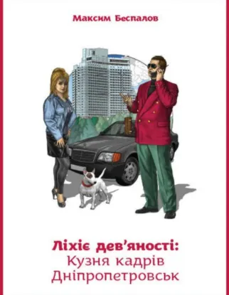 Ліхіє 90-ті: Кузня кадрів Дніпропетровськ. . Автор Беспалов М.