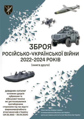 Зброя російсько-української війни 2022-2024 років. У двох книгах. Автор Ушаков С., Таранець С.