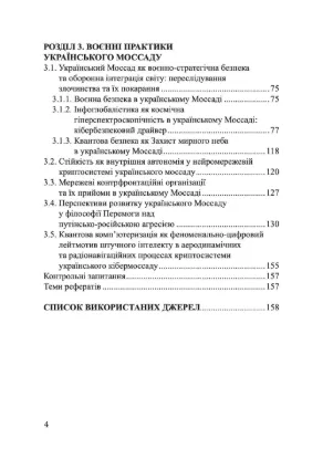 Український Моссад: книга життя у законах війни. Автор Лісовський П.М., Лісовська Ю.П.