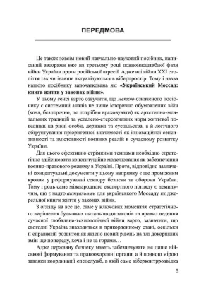 Український Моссад: книга життя у законах війни. Автор Лісовський П.М., Лісовська Ю.П.