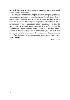 Український Моссад: книга життя у законах війни. Автор Лісовський П.М., Лісовська Ю.П.