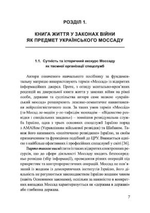 Український Моссад: книга життя у законах війни. Автор Лісовський П.М., Лісовська Ю.П.