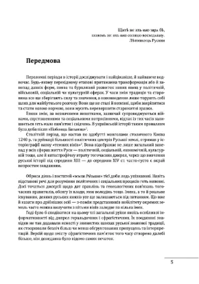 Геральдика середньовічної Руси (України). Том ІІ. Геральдика темних віків. Гербова традиція Руського королівства середини XIII — середини XIV ст.. Автор Однороженко О.