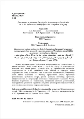 Зображення Доісламський Близький Схід: історія, релігія, культура