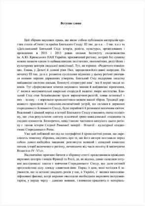 Зображення Доісламський Близький Схід: історія, релігія, культура