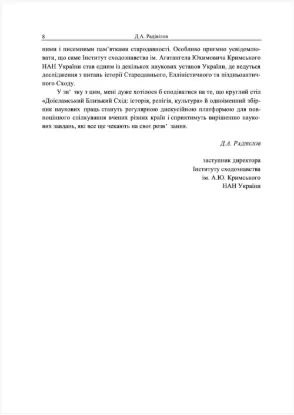 Зображення Доісламський Близький Схід: історія, релігія, культура