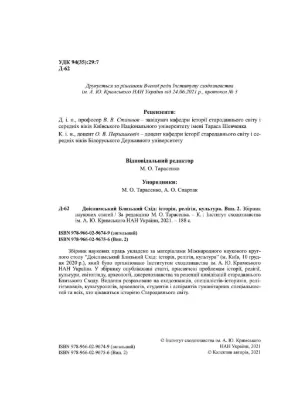 Доісламський Близький Схід: історія, релігія, культура. Випуск 2. Автор Тарасенко М.О., Вертієнко Г.В.