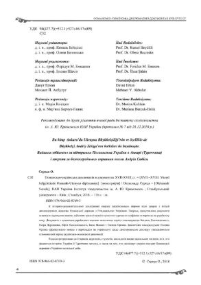 Османсько-українська дипломатія в документах XVII–XVIII ст.. Автор Середа О. Г.