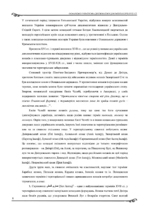 Османсько-українська дипломатія в документах XVII–XVIII ст.. Автор Середа О. Г.