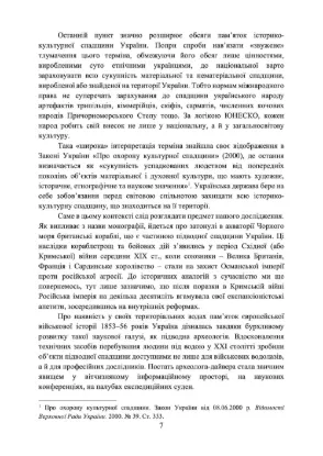 Підводна спадщина України: британські кораблі на дні Чорного моря. Автор Додонов Р. О.