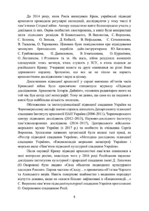 Підводна спадщина України: британські кораблі на дні Чорного моря. Автор Додонов Р. О.