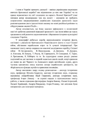 Підводна спадщина України: британські кораблі на дні Чорного моря. Автор Додонов Р. О.