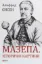 Мазепа. Історичні картини. Автор Єнсен А.
