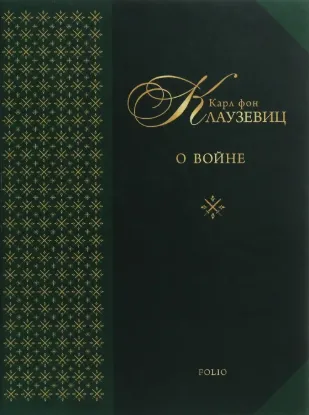 О войне. Автор Клаузевиц К.