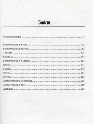 Життєписи дванадцяти цезарів. Автор Ґай Светоній Транквілл