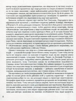 Життєписи дванадцяти цезарів. Автор Ґай Светоній Транквілл