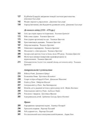 Історія європейської цивілізації. Рим. Автор за ред. У.Еко