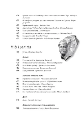 Історія європейської цивілізації. Рим. Автор за ред. У.Еко