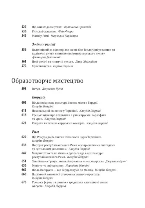 Історія європейської цивілізації. Рим. Автор за ред. У.Еко