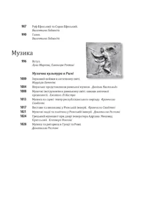 Історія європейської цивілізації. Рим. Автор за ред. У.Еко