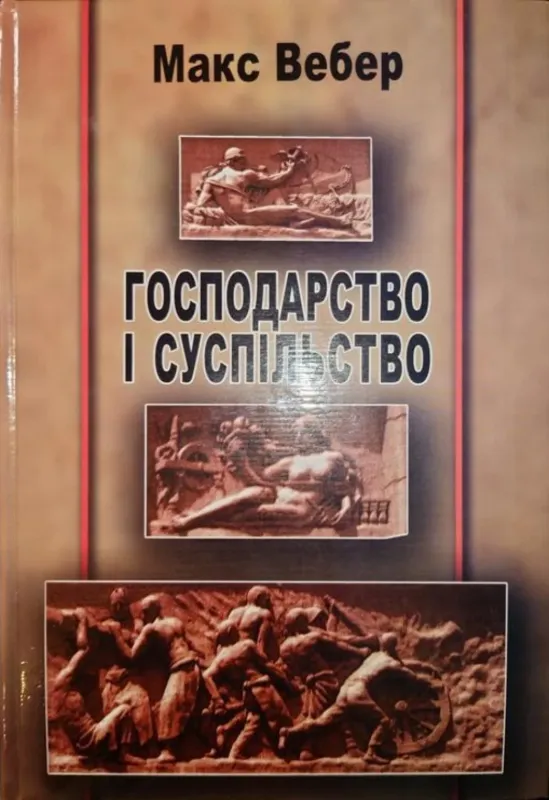 Господарство і суспільство. Автор Вебер М.