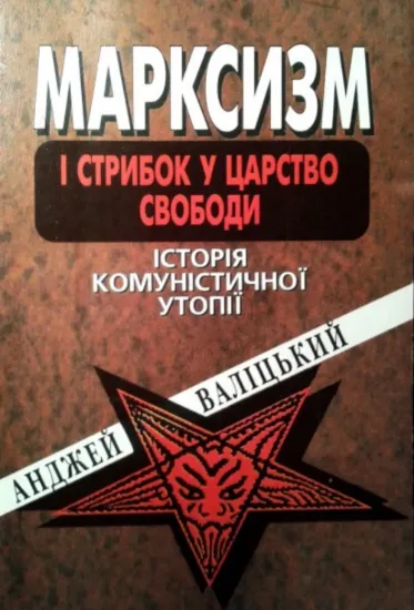Марксизм і стрибок у царство свободи. Історія комуністичної утопії. Автор Валіцький А.